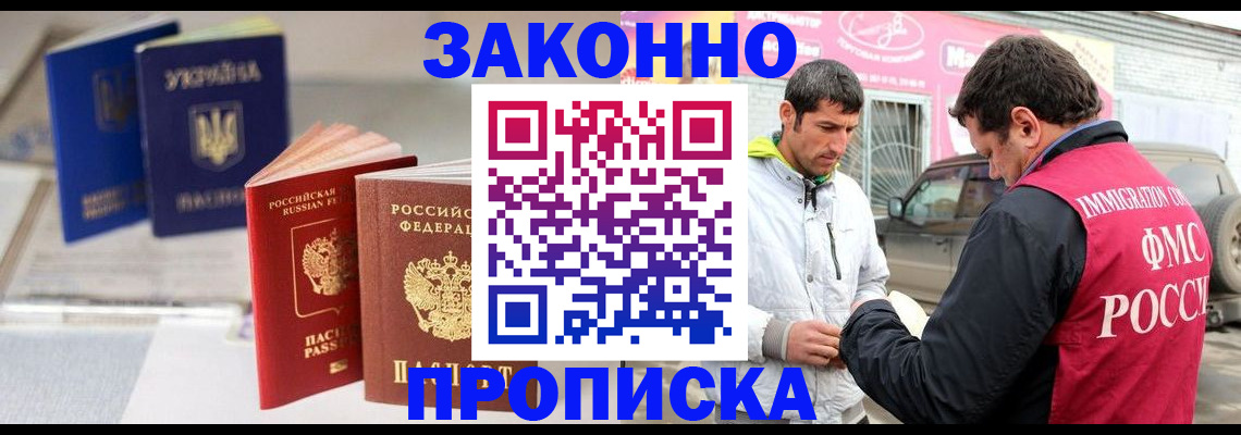 прописка для работы в Канаше